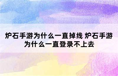 炉石手游为什么一直掉线 炉石手游为什么一直登录不上去